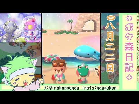 【ポケ森日記】7年08月22日📻️がうぐののんびりラジオ #ポケ森 #どうぶつの森