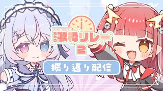 【#時代を遡れボカロ歌枠リレー2 】主催二人で振り返り配信【紬華ミキ】