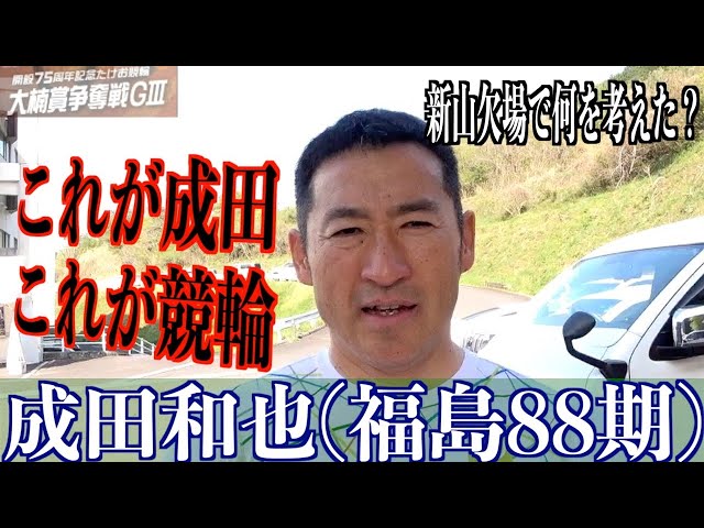 【武雄競輪・GⅢ大楠賞争奪戦】成田和也「新山がいなくなった11Rだったので」