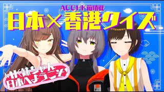 【3D配信】ACGHKで最高のライブをする為に集結したぜ!!
