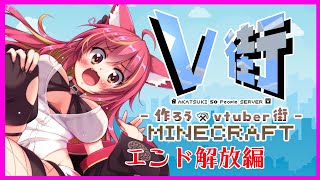 【V街】ついに開催Vtuber街づくり-V街-【MineCraft】#1138
