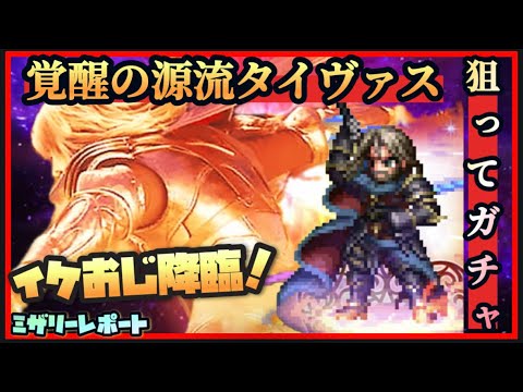 【FFBE】覚醒の源流タイヴァス狙って神引きガチャやります！！【Final Fantasy BRAVE EXVIUS】