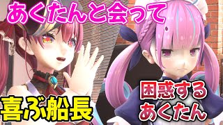 【ホロライブ】あくたんと会ってかわいがる船長とちょっと困惑しながらも最後にはデレるあくたん【宝鐘マリン/湊あくあ】【切り抜き】