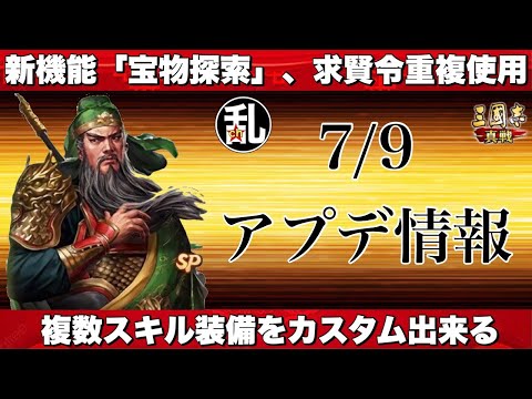 【三国志 真戦】複数スキル持ち装備を意図的に作る事が可能に‼7/9アプデ情報【三國志】【三国志战略版】1318