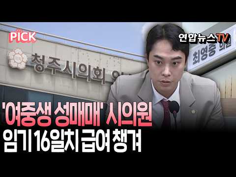 '여중생 성매매' 혐의 최영중 전 청주시의원…임기 16일치 급여 챙겨 [PICK] / 연합뉴스TV(YonhapnewsTV)