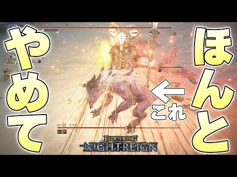 『坩堝の諸相・獣』とかいうなんなら変身前の時よりも臆病になる必殺技【ELDENRING NIGHTREIGN実況】