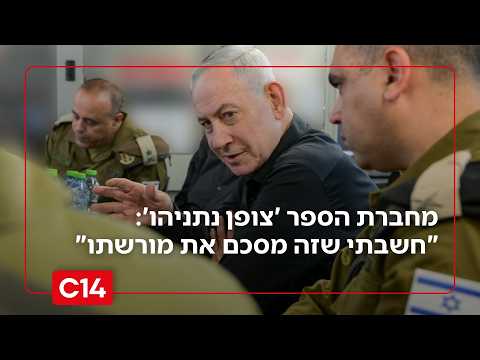 מזל מועלם, מחברת הספר הביוגרפי 'צופן נתניהו': "חשבתי שאני כותבת ספר שמסכם את מורשתו"