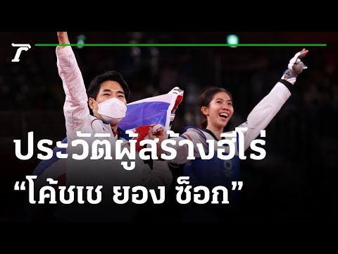 ประวัติ “โค้ช เช” ชายผู้พา “น้องเทนนิส” คว้าเหรียญทองประวัติศาสตร์ | 25-07-64 | ไทยรัฐนิวส์โชว์