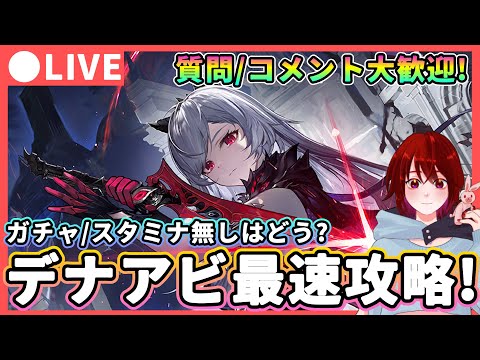 【デナアビ】 新作アクションRPG「デュエットナイトアビス」最速プレイ!★ガチャ・スタミナ無しはどう!?初日からがっつりプレイします!質問は答えられる範囲で...【Duet Night aByss】