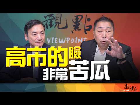 '26.08.04【觀點│全球派對】Pt.2 高市的臉非常苦瓜！