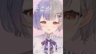 【歌ってみた】クソガキみんなの姪っ子個人Vtuberが感情込めて歌ってみた。隙/ゆーり-cover -唄夜乃よる#shorts #隙  #v