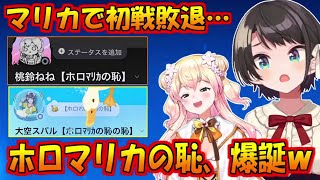 ホロマリカの恥、爆誕w【大空スバル/桃鈴ねね】