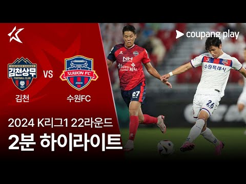 [2024 K리그1] 22R 김천 vs 수원FC 2분 하이라이트