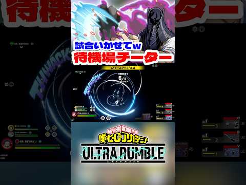 【ヒロアカUR】待機場でチーターと出会ったwww #ヒロアカur #僕のヒーローアカデミア #僕のヒーローアカデミアウルトラランブル #ヒロアカ
