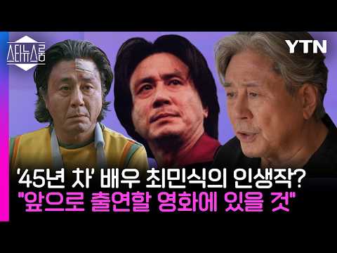 "밥차 메뉴 궁금해" 최민식, 촬영장 일찍 가는 이유...‘암살자(들)' 왜 역린이 됐나...13번째 '톰 아저씨', 스타 내한하면 흥행할까/ YTN star