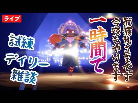 【1時間縛り】今夜はいい加減クリアしたいんだよ!【Sky星を紡ぐ子どもたち】