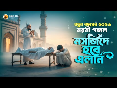 এই গজলটি শুনে কাঁদবেন আপনিও 😭 মসজিদে হবে এলাম একদিন আমার নাম | AH Turjo | New Islamic Gazal 2026