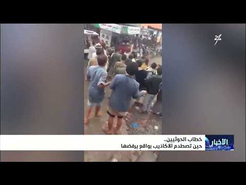 خطاب المليشيات الحوثية .. حين تصطدم الأكاذيب بواقع يرفضها