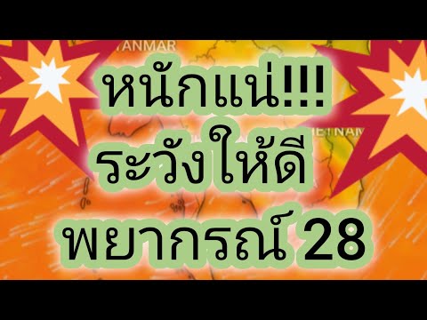 พยากรณ์อากาศประจำวันที่28ธัน