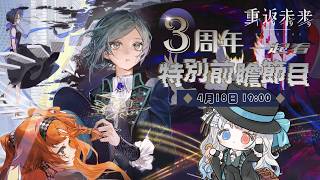 【重返未來1999】轉眼之間就是3周年前瞻共同視聽！鷺鷥剪之後會不會有更強的週年限定？等不及了快端上來罷！【蝦拉拉】
