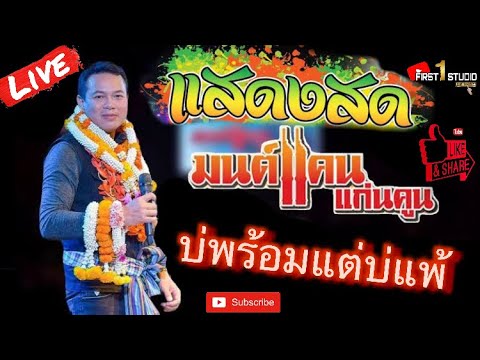 มนต์แคนแก่นคูณ|แสดงสดบ่พร้