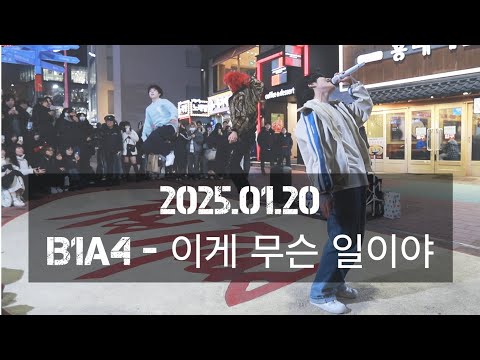 [T:EV 투에버] 250120 2차 B1A4 - 이게 무슨 일이야 What's happening? cover