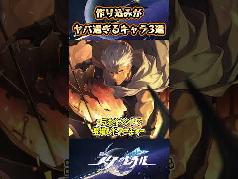 【崩スタ】作り込みがヤバ過ぎるキャラ3選【崩壊スターレイル】#スタレ #崩壊スターレイル #shorts