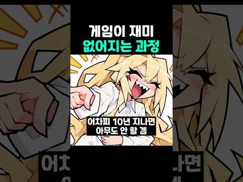 게임이 <strong>재미</strong> 없어지는 과정