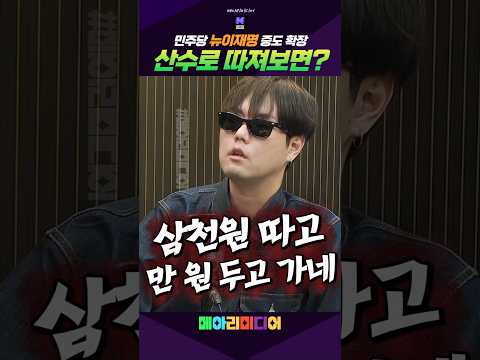 <strong>계산기</strong> 두드려보면? #이재명 #지지율 #민주당 #메아리미디어