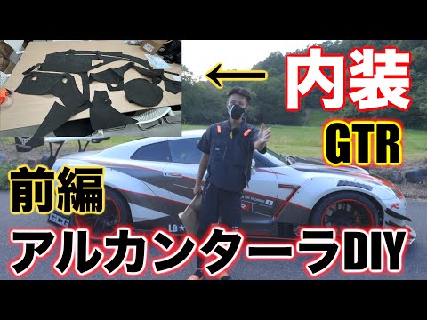 【改造】GTRの内装が限界を迎えてきたので高級アルカンターラに改造してみた⁉️⁉️⁉️