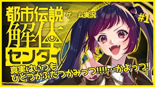 【ゲーム実況】『都市伝説解体センター＃1』【Vtuber/名探偵赤神ニャル】