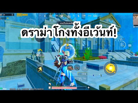 PUBGMOBILE:1vs4ดราม่าโกงทั