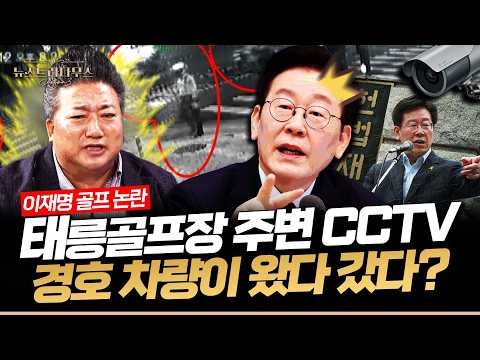 <strong>세월호</strong> 당시 대통령 '7시간 추궁했던' 이재명... 서소문 사고·장병 실종 날 골프 여부 입꾹닫에 결국 CCTV 까졌다! [✒️뉴스트라다무스]