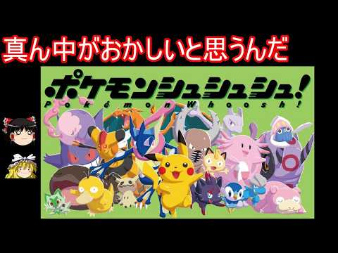 もうすぐ發賣する謎のゲームのパッケージがマジで謎【ポケモンシュシュシュ!】【ゆっくり實況】