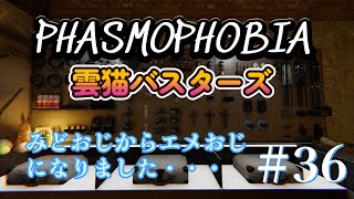 phasmophobia　　　　雲猫バスターズによるホラゲーマルチ配信！ まずはミッションクリアからそしてそのあとは・・・