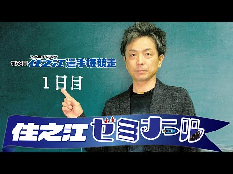 住之江ゼミナール【第58回住之江選手権競走　１日目】