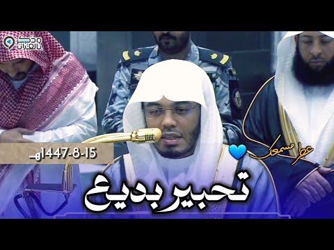 فجرية مؤثرة بأجواء إيمانية وتحابير رمضانية مميزة للشيخ ياسر الدوسري | سورة النحل 15-8-1447