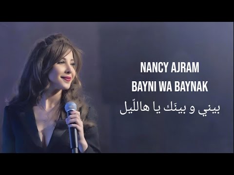 Bayni W Baynak + Et Si Tu N’Existais Pas | Nancy Ajram | بيني و بينَك يا هاللّيل