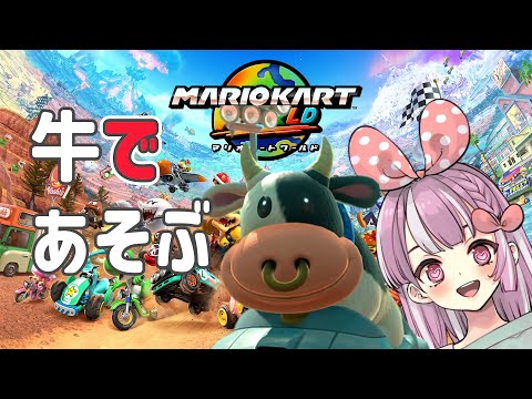 【マリオカートワールド】今日も暴走させていただこうかな。って。