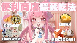 【便利商店隱藏吃法】你不知道的網路爆紅吃法！熱狗+巧克力堡竟然超級好吃！？一起陪我吃晚餐吧【喵控】