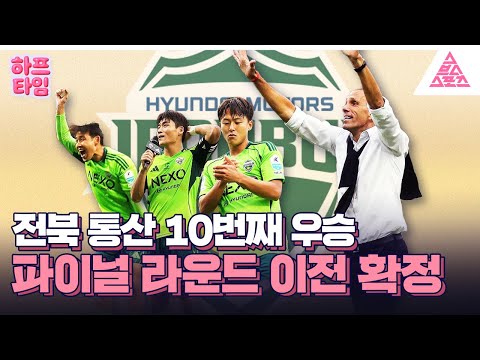 [하프타임] 압도적 클래스💚 전북 2025시즌 조기 우승!