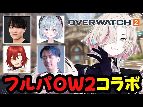 【OW2】ゆかいなメンバーでフルパコラボ!!【vtuber / ホロスターズ 】