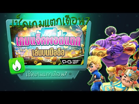 เช็คเกมแตกล่าสุดเดือน7ปี65