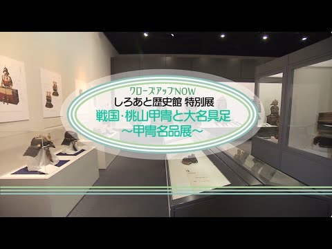 【高槻市】しろあと歴史館　特別展　戦国・桃山甲冑と大名具足～甲冑名品展～