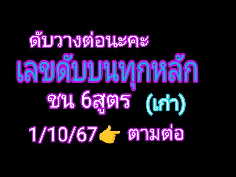 เลขดับบนทุกหลักชน6สูตร(ดับเอ