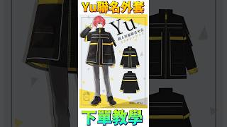 Yu x Favorite聯名外套快速下單教學 #Vtuber