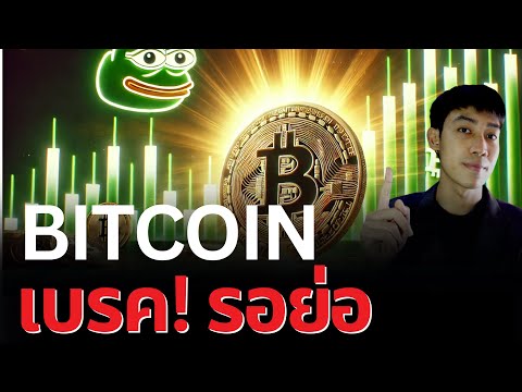 BITCOINเบรค!ระวังความโลภกลับ