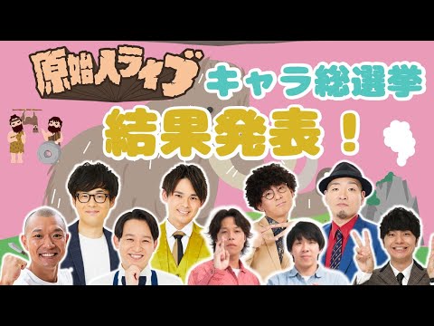 【生配信】原始人ライブキャラ総選挙結果発表！【フースーヤ】【令和喜多みな実河野】【kento fukaya】【今井らいぱち】【マイスイートメモリーズ】【祇園】【セルライトスパ】【たくろう】