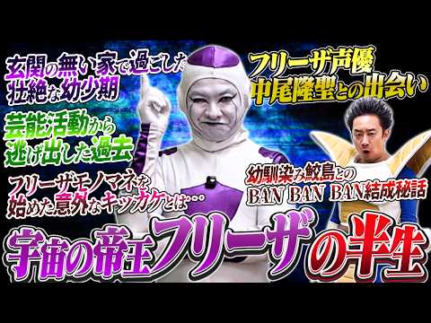 【DB芸人】フリーザに聞いてやろう【R藤本】