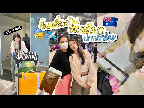 ୨ৎVLOG୨ৎขึ้นเครื่องบินคนเดี